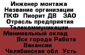 Инженер монтажа › Название организации ­ ПКФ "Пиорит-ДВ", ЗАО › Отрасль предприятия ­ Телекоммуникации › Минимальный оклад ­ 50 000 - Все города Работа » Вакансии   . Челябинская обл.,Усть-Катав г.